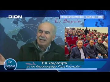 Επικαιρότητα | Εν Βεροία | 07/02/24