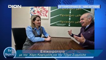 Επικαιρότητα | Εν Βεροία | 08/02/24