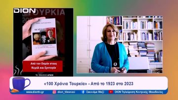 «100 Χρόνια Τουρκία» – Από το 1923 στο 2023 | Ξεκινάμε Μαζί | 05/02/2024