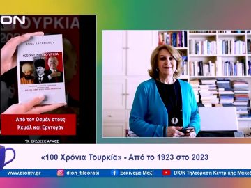 «100 Χρόνια Τουρκία» – Από το 1923 στο 2023 | Ξεκινάμε Μαζί | 05/02/2024