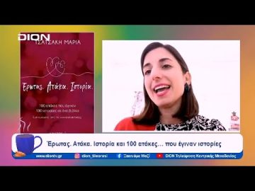 Έρωτας. Ατάκα. Ιστορία και 100 ατάκες… που έγιναν ιστορίες | Ξεκινάμε Μαζί | 02/02/2024
