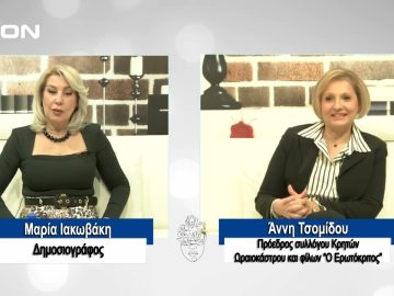 ΠΡΟΣΩΠΑ με την Μαρία Ιακωβάκη  | 11/02/2024