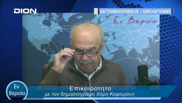 Επικαιρότητα | Εν Βεροία | 12/02/24