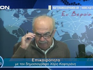 Επικαιρότητα | Εν Βεροία | 12/02/24