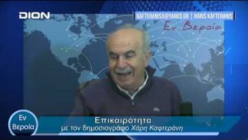 Επικαιρότητα | Εν Βεροία | 13/02/24