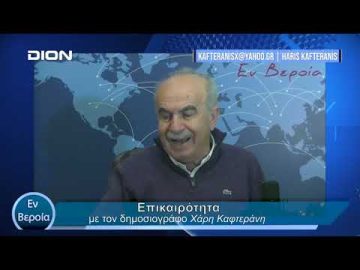 Επικαιρότητα | Εν Βεροία | 13/02/24