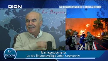Επικαιρότητα | Εν Βεροία | 14/02/24