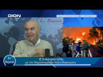 Επικαιρότητα | Εν Βεροία | 14/02/24
