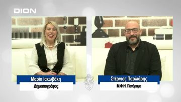 ΠΡΟΣΩΠΑ με την Μαρία Ιακωβάκη | 18/02/2024