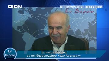Επικαιρότητα | Εν Βεροία | 19/02/24