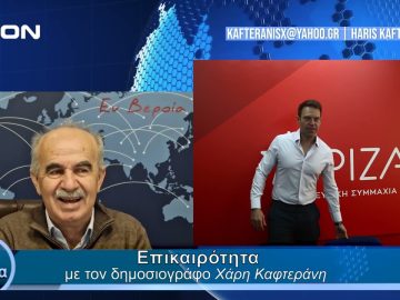 Επικαιρότητα | Εν Βεροία | 20/02/24