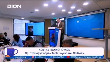 Απολογισμός 2023 για τις δράσεις από το «Χαμόγελο του Παιδιού» | Ξεκινάμε Μαζί | 05/02/2024