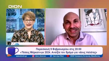 «Τάσεις Μάρκετινγκ 2024. Ανοίξτε τον δρόμο για νέους πελάτες» | Ξεκινάμε Μαζί | 07/02/2024