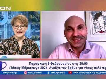 «Τάσεις Μάρκετινγκ 2024. Ανοίξτε τον δρόμο για νέους πελάτες» | Ξεκινάμε Μαζί | 07/02/2024