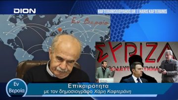 Επικαιρότητα | Εν Βεροία | 21/02/24