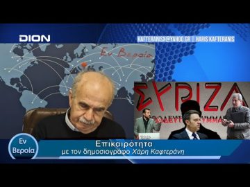 Επικαιρότητα | Εν Βεροία | 21/02/24