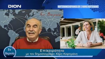 Επικαιρότητα | Εν Βεροία | 22/02/24