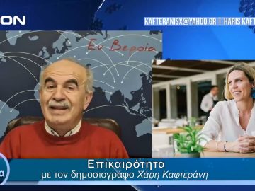 Επικαιρότητα | Εν Βεροία | 22/02/24