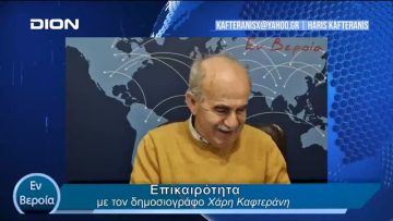 Επικαιρότητα | Εν Βεροία | 23/02/24