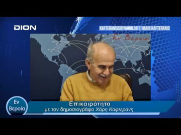 Επικαιρότητα | Εν Βεροία | 23/02/24