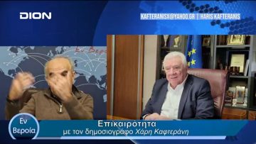 Επικαιρότητα | Εν Βεροία | 26/02/24