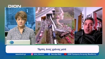 Τέμπη, ένας χρόνος μετά | Ξεκινάμε Μαζί | 26/02/2024