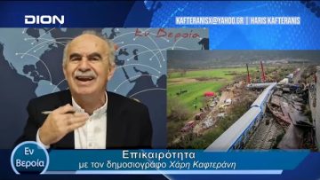 Επικαιρότητα | Εν Βεροία | 29/02/24