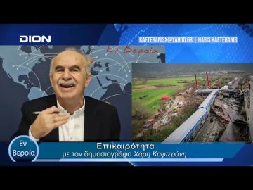 Επικαιρότητα | Εν Βεροία | 29/02/24