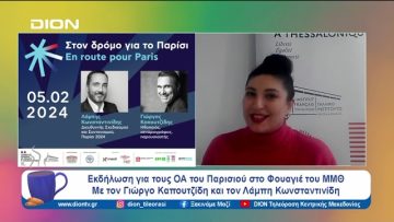 Στον δρόμο για το Παρίσι | Ξεκινάμε Μαζί | 01/02/2024