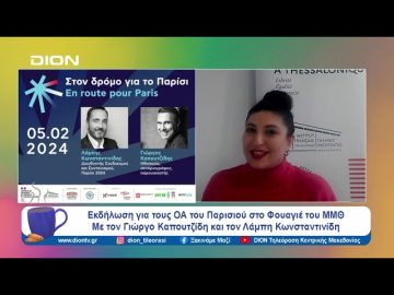 Στον δρόμο για το Παρίσι | Ξεκινάμε Μαζί | 01/02/2024