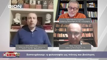 Σοπενχάουερ: η φιλοσοφία ως πόνος και βούληση | Φιλοσοφικοί Διάλογοι | 02/02/2024