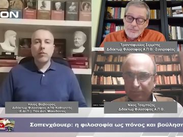 Σοπενχάουερ: η φιλοσοφία ως πόνος και βούληση | Φιλοσοφικοί Διάλογοι | 02/02/2024
