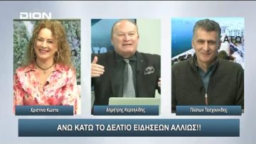 ¨ΑΝΩ ΚΑΤΩ΄΄ Το δελτίο ειδήσεων … αλλιώς! | Άνω Κάτω | 02/02/2024
