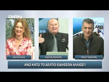 ¨ΑΝΩ ΚΑΤΩ΄΄ Το δελτίο ειδήσεων … αλλιώς! | Άνω Κάτω | 02/02/2024