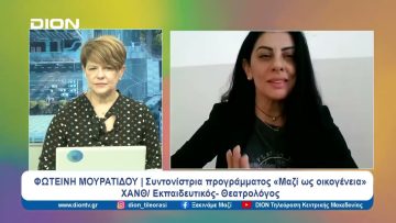 Βάζοντας τη σύγχρονη οικογένεια στο προσκήνιο | Ξεκινάμε Μαζί | 06/02/2024