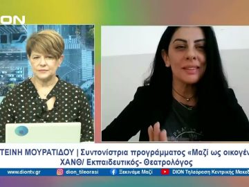 Βάζοντας τη σύγχρονη οικογένεια στο προσκήνιο | Ξεκινάμε Μαζί | 06/02/2024