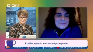 Ελλάδα, εργασία και επαγγελματική υγεία| Ξεκινάμε Μαζί | 07/02/2024