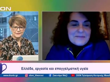 Ελλάδα, εργασία και επαγγελματική υγεία| Ξεκινάμε Μαζί | 07/02/2024