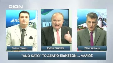 ¨ΑΝΩ ΚΑΤΩ΄΄ Το δελτίο ειδήσεων … αλλιώς! | Άνω Κάτω | 05/02/2024