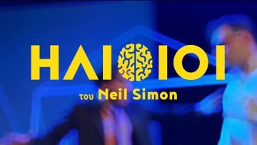 Οι Ηλίθιοι του Νιλ Σάιμον στο Θέατρο Αθήναιον | Ξεκινάμε Μαζί | 08/02/2024