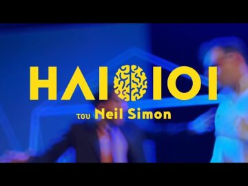 Οι Ηλίθιοι του Νιλ Σάιμον στο Θέατρο Αθήναιον | Ξεκινάμε Μαζί | 08/02/2024