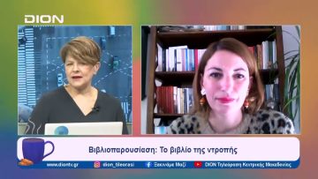 Βιβλιοπαρουσίαση: Το βιβλίο της ντροπής | Ξεκινάμε Μαζί | 12/02/2024