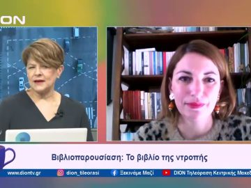 Βιβλιοπαρουσίαση: Το βιβλίο της ντροπής | Ξεκινάμε Μαζί | 12/02/2024