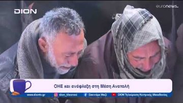 ΟΗΕ και ανάφλεξη στη Μέση Ανατολή | Ξεκινάμε Μαζί | 13/02/2024