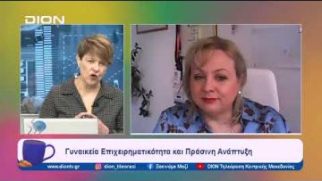 Γυναικεία Επιχειρηματικότητα και Πράσινη Ανάπτυξη | Ξεκινάμε Μαζί | 14/02/2024