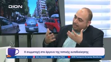 Η συμμετοχή στα όργανα της τοπικής αυτοδιοίκησης | Ξεκινάμε Μαζί | 14/02/2024