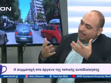 Η συμμετοχή στα όργανα της τοπικής αυτοδιοίκησης | Ξεκινάμε Μαζί | 14/02/2024