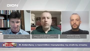 Μ. Αλέξανδρος: η προσπάθεια παραχάραξης της αληθινής ιστορίας | Φιλοσοφικοί διάλογοι | 09/02/2024