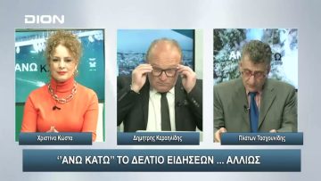 ¨ΑΝΩ ΚΑΤΩ΄΄ Το δελτίο ειδήσεων … αλλιώς! | Άνω Κάτω | 09/02/2024