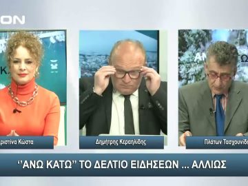 ¨ΑΝΩ ΚΑΤΩ΄΄ Το δελτίο ειδήσεων … αλλιώς! | Άνω Κάτω | 09/02/2024